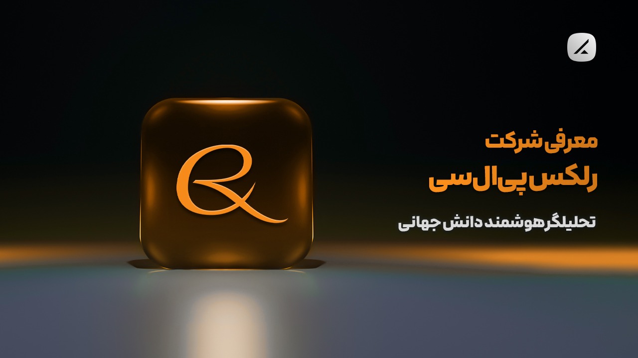 معرفی شرکت رلکس پیالسی؛ تحلیلگر هوشمند دانش جهانی