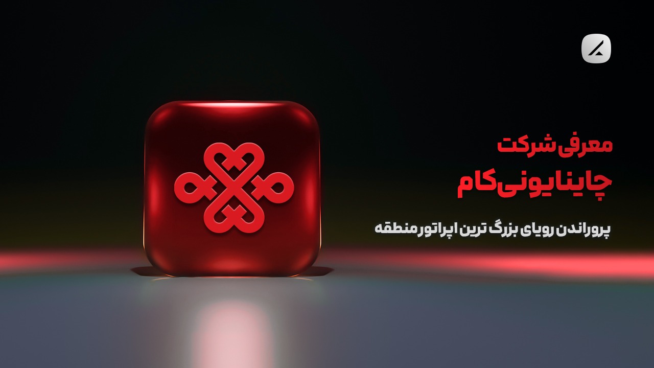 معرفی شرکت چاینا یونیکام؛ پروراندن رویای بزرگ ترین اپراتور منطقه