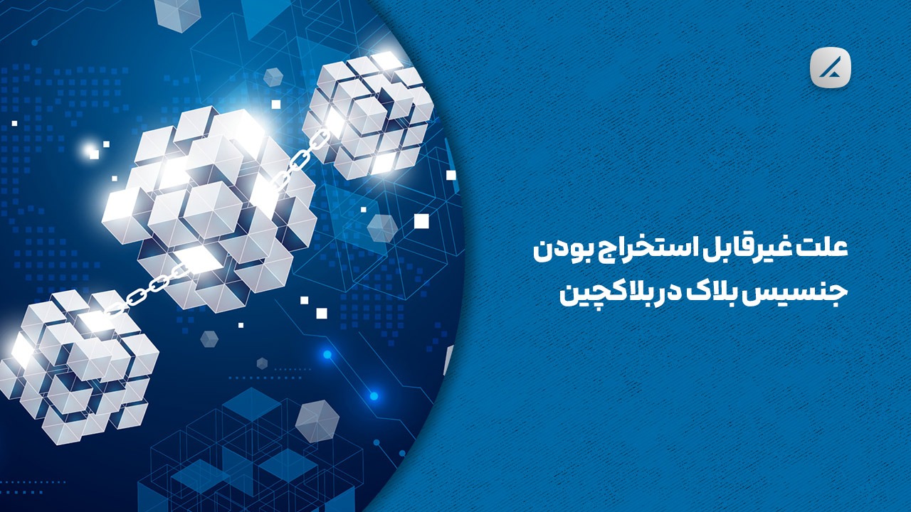 علت غیرقابل استخراج بودن جنسیس بلاک در بلاکچین