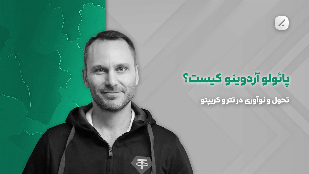 پائولو آردوینو کیست؟ تحول و نوآوری در تتر و کریپتو