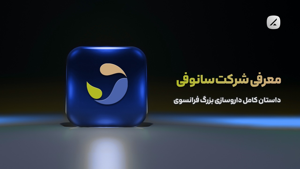 معرفی شرکت سانوفی؛ داستان کامل داروسازی بزرگ فرانسوی