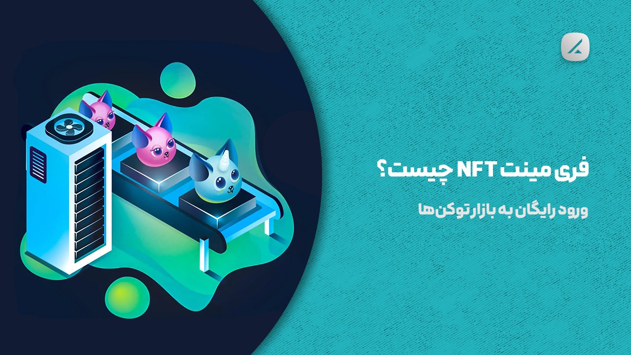 فری مینت NFT چیست؟ ورود رایگان به بازار توکنها