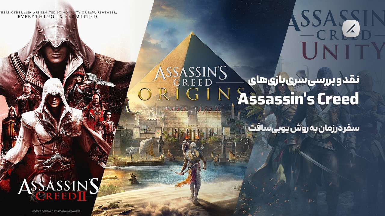 نقد و بررسی سری بازیهای Assassin's Creed؛ سفر در زمان به روش یوبیسافت