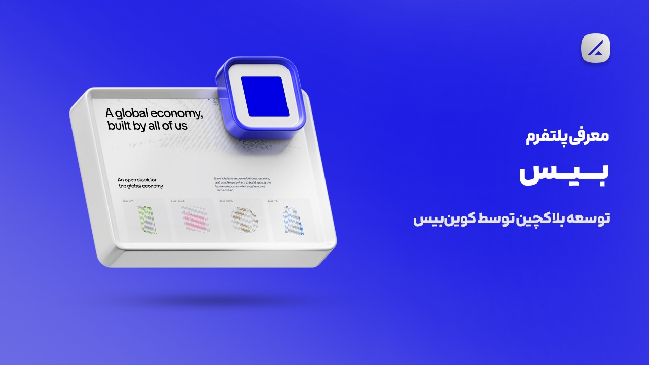 معرفی پلتفرم بیس؛ توسعه بلاکچین توسط کوینبیس