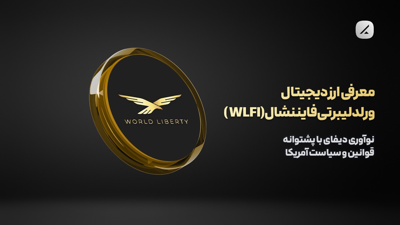 معرفی ارز دیجیتال ورلد لیبرتی فایننشال (WLFI)؛ نوآوری دیفای با پشتوانه قوانین و سیاست آمریکا