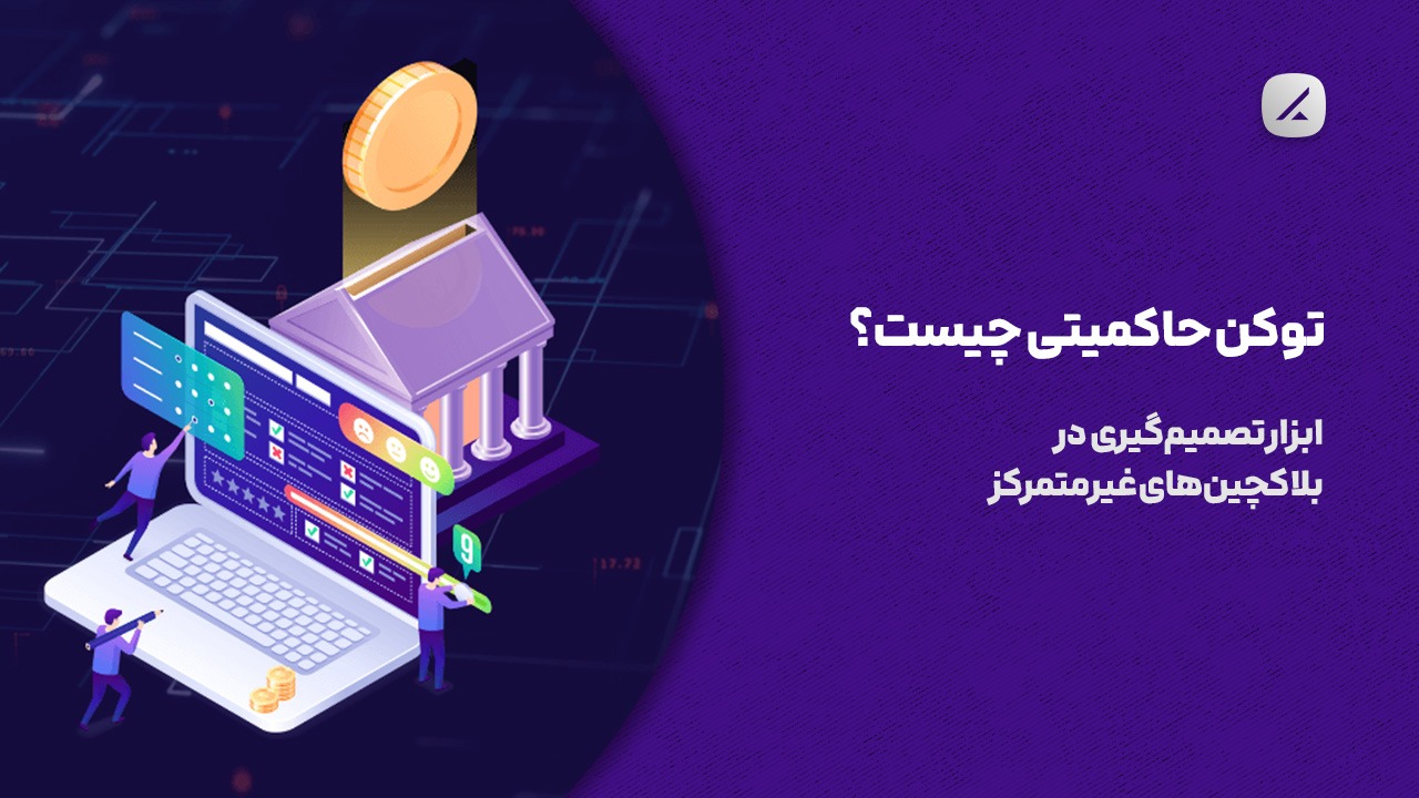 توکن حاکمیتی چیست؟ ابزار تصمیمگیری در بلاکچینهای غیرمتمرکز
