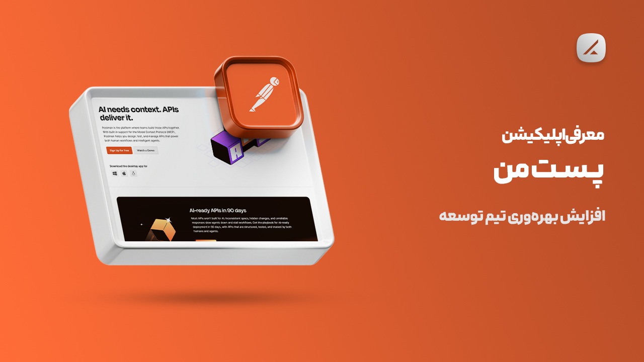 معرفی اپلیکیشن پستمن؛ افزایش بهرهوری تیم توسعه