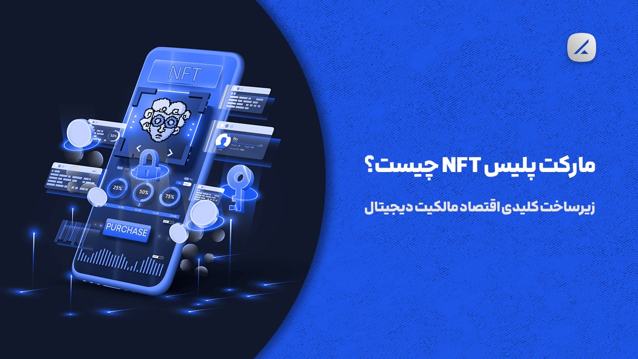 مارکت پلیس NFT چیست؟ زیرساخت کلیدی اقتصاد مالکیت دیجیتال