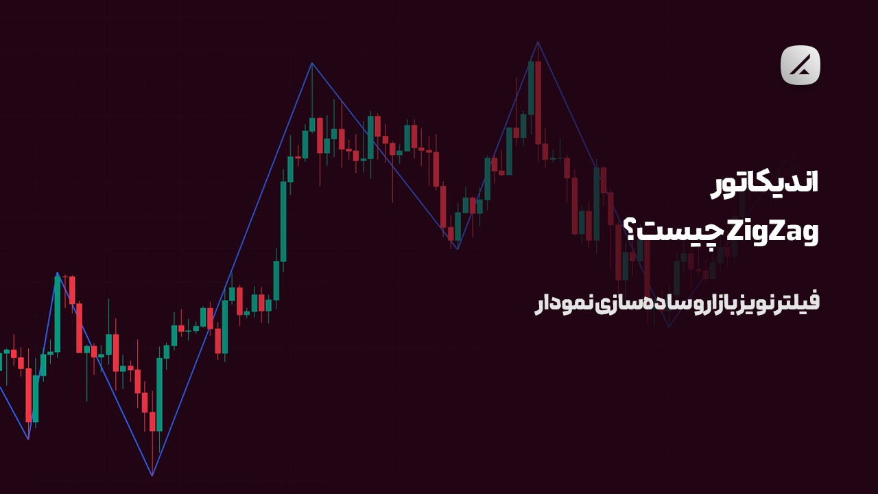 اندیکاتور ZigZag چیست؟ فیلتر نویز بازار و سادهسازی نمودار