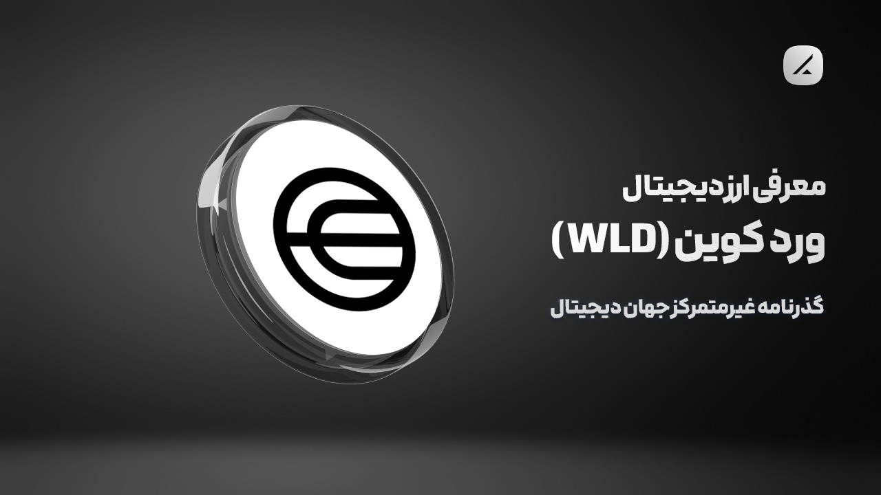 معرفی ارز دیجیتال ورد کوین (WLD)؛ گذرنامه غیرمتمرکز جهان دیجیتال
