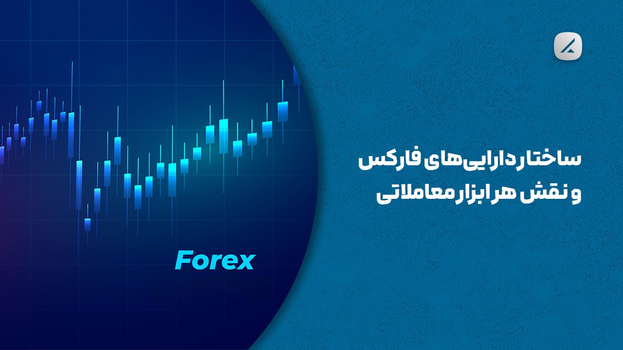 ساختار داراییهای فارکس و نقش هر ابزار معاملاتی