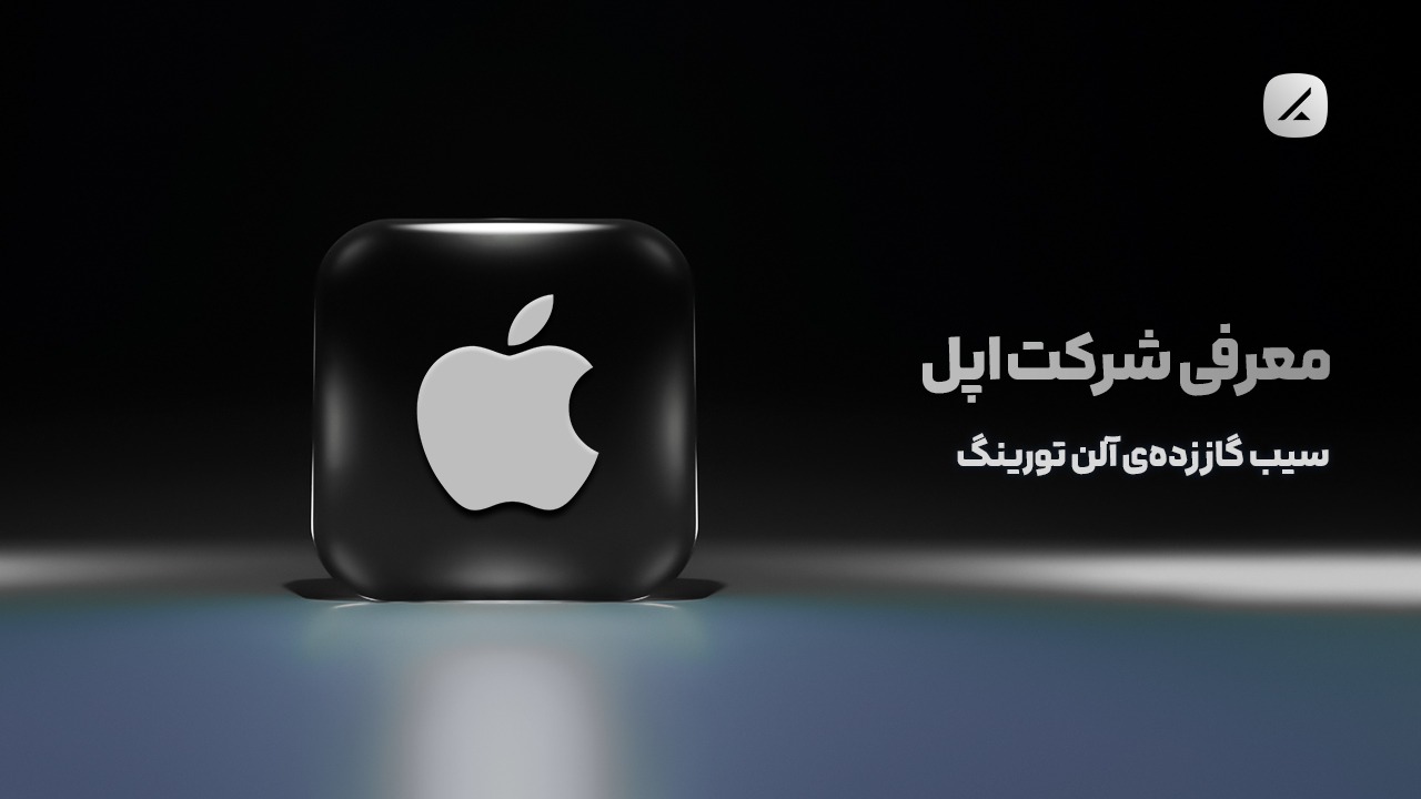 معرفی شرکت اپل؛ سیب گاز زدهی آلن تورینگ