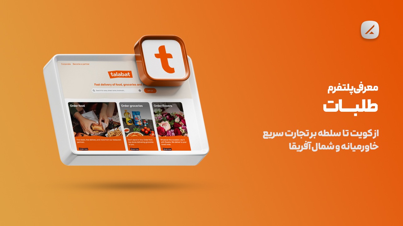 معرفی پلتفرم طلبات؛ از کویت تا سلطه بر تجارت سریع خاورمیانه و شمال آفریقا
