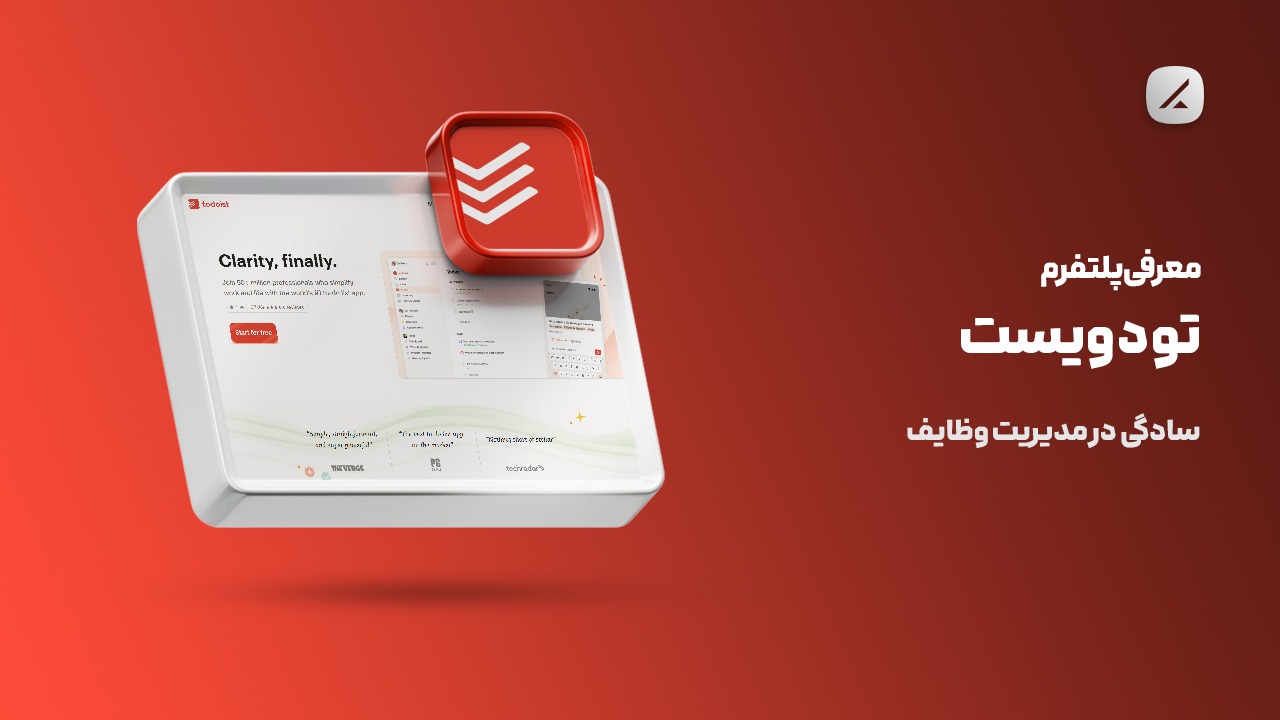 معرفی پلتفرم تودویست؛ سادگی در مدیریت وظایف