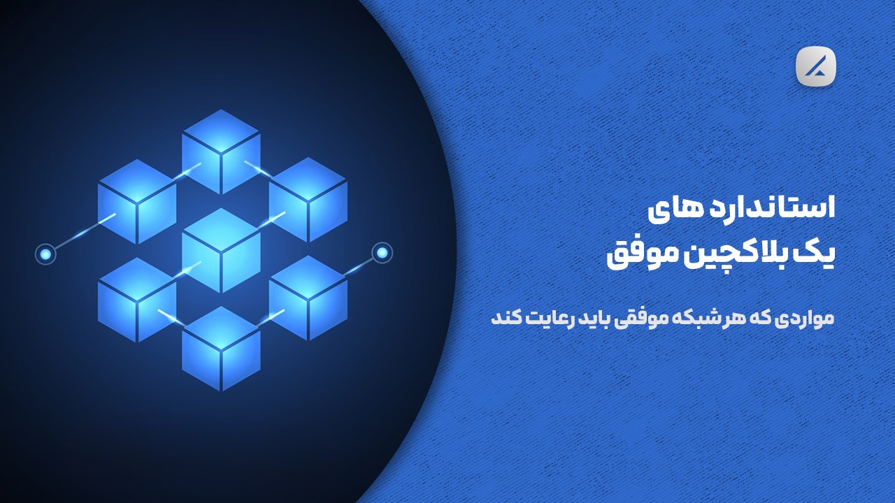 استاندارد های یک بلاکچین موفق؛ مواردی که هر شبکه موفقی باید رعایت کند