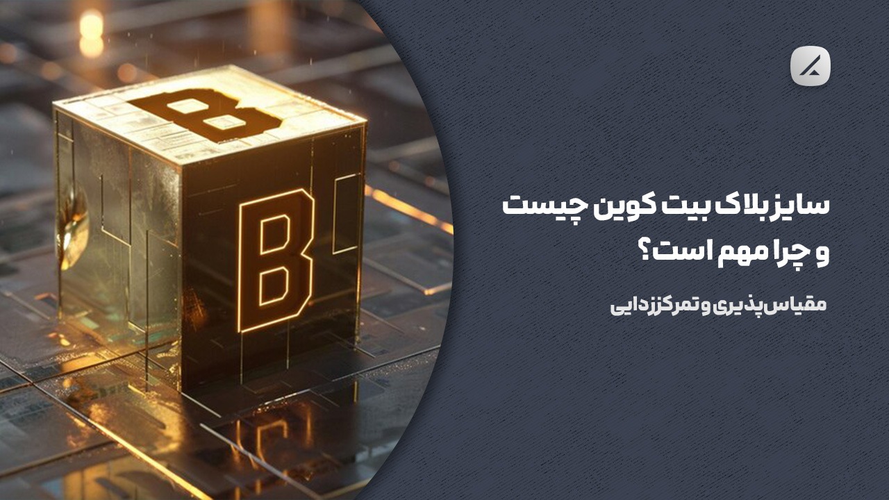 سایز بلاک بیت کوین چیست و چرا مهم است؟ مقیاسپذیری و تمرکززدایی