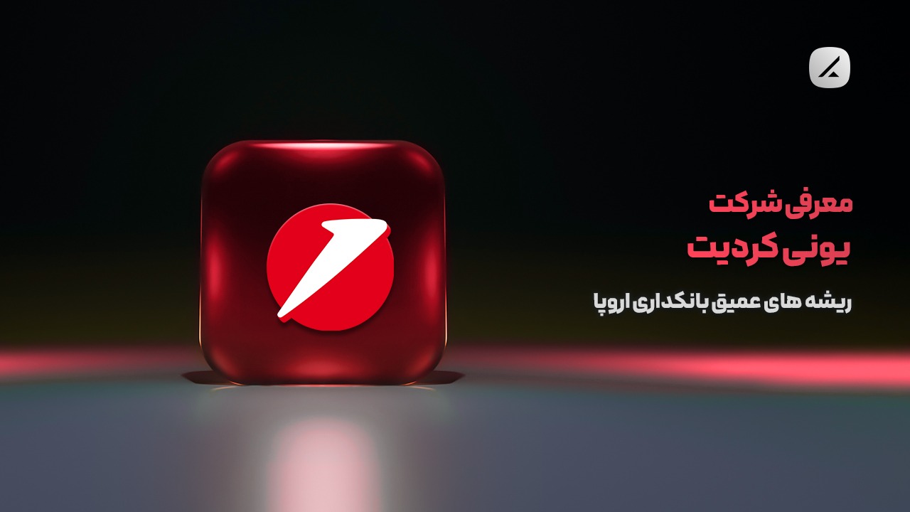 معرفی شرکت یونیکردیت؛ ریشههای عمیق بانکداری اروپا