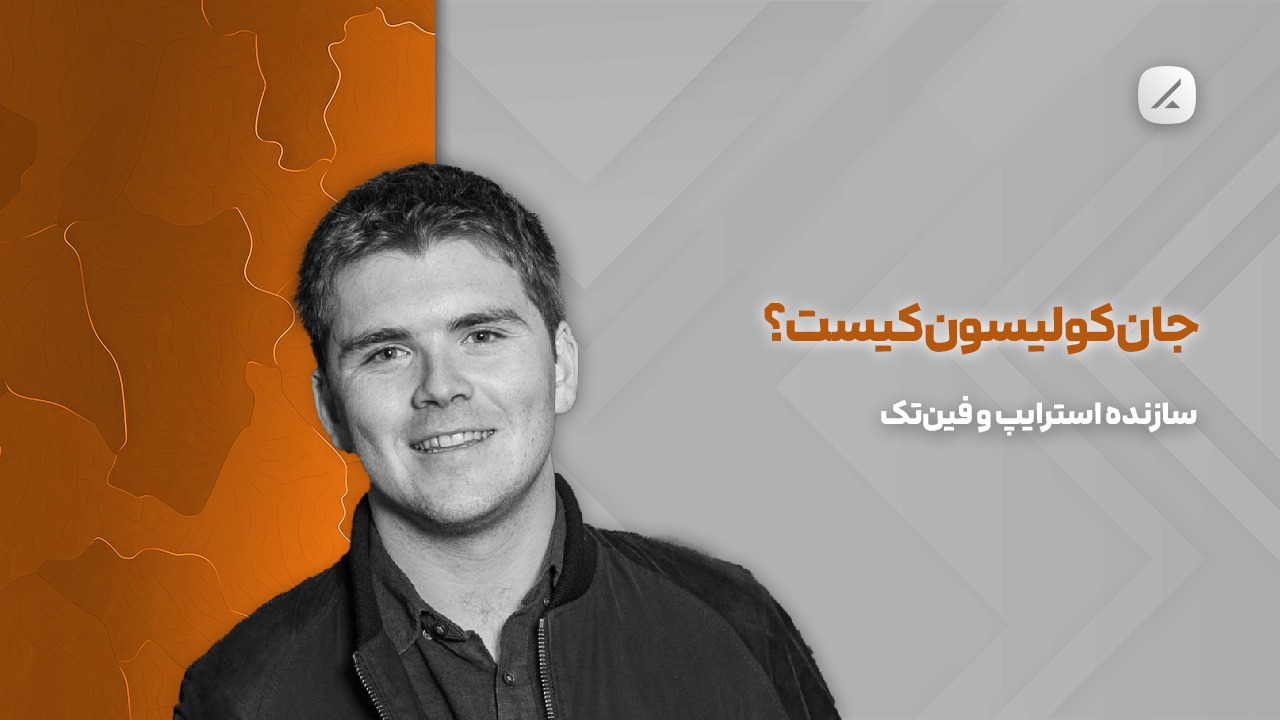 جان کولیسون کیست؟ سازنده استرایپ و فینتک