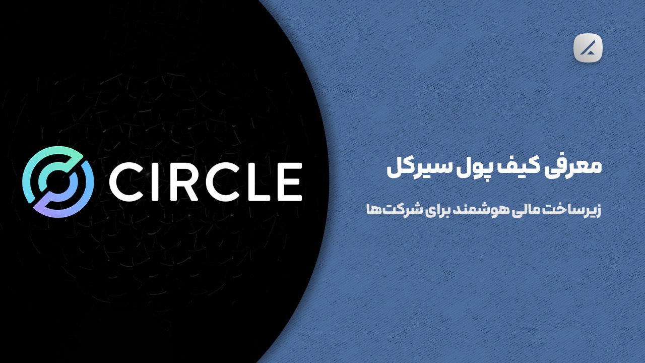 معرفی کیف پول سیرکل؛ زیرساخت مالی هوشمند برای شرکتها