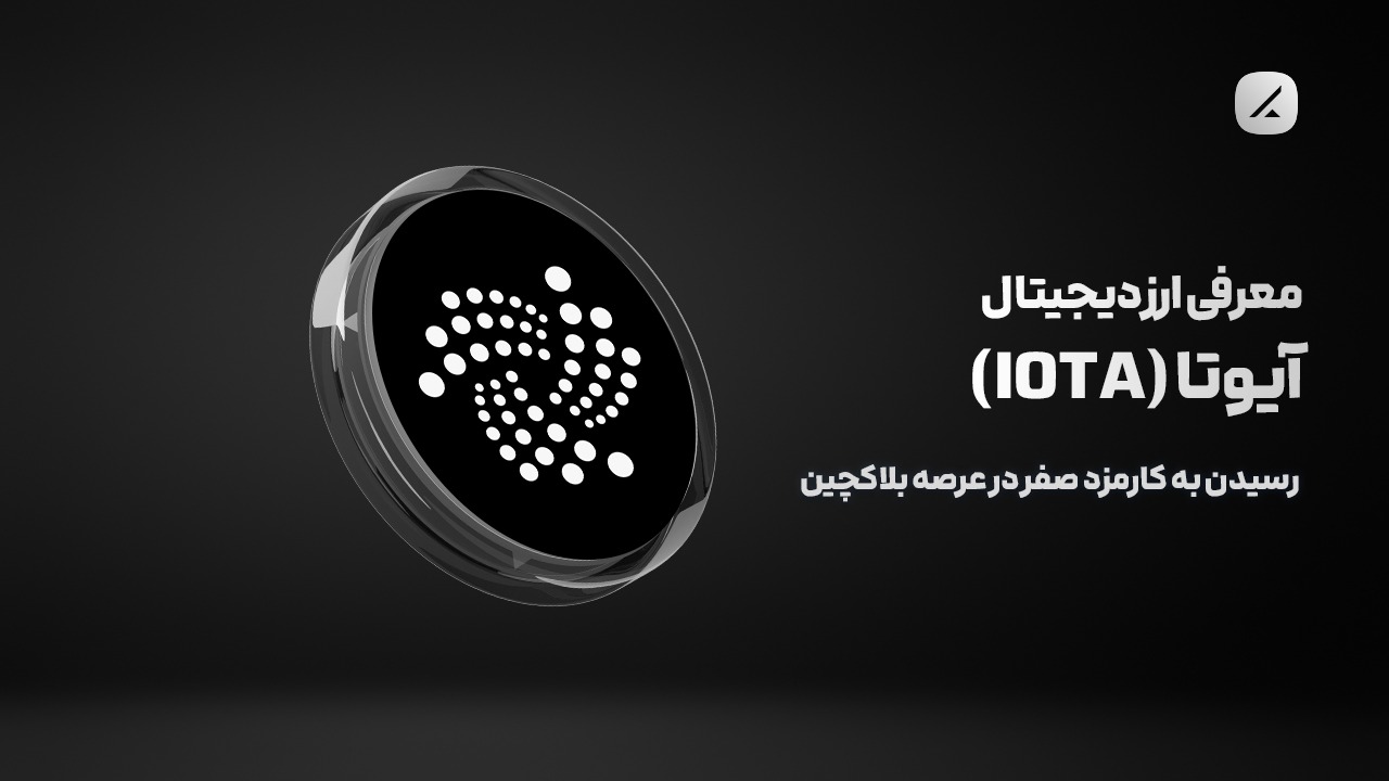 معرفی ارز دیجیتال آیوتا (IOTA)؛ رسیدن به کارمزد صفر در عرصه بلاکچین