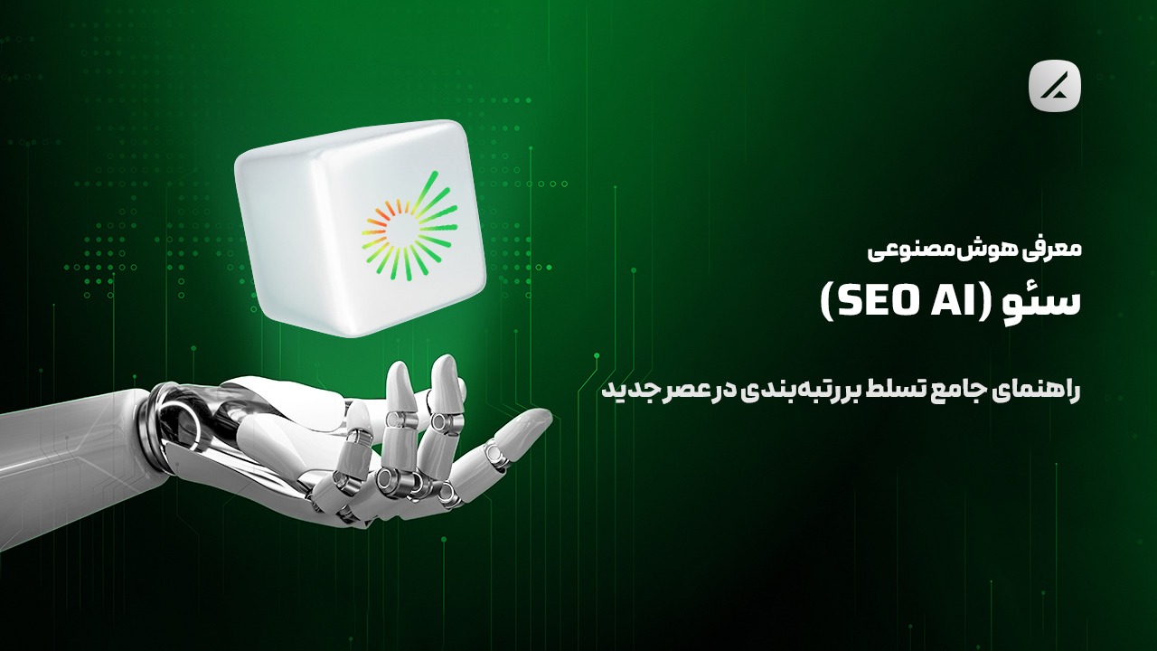 معرفی هوش مصنوعی سئو (SEO AI)؛ راهنمای جامع تسلط بر رتبهبندی در عصر جدید