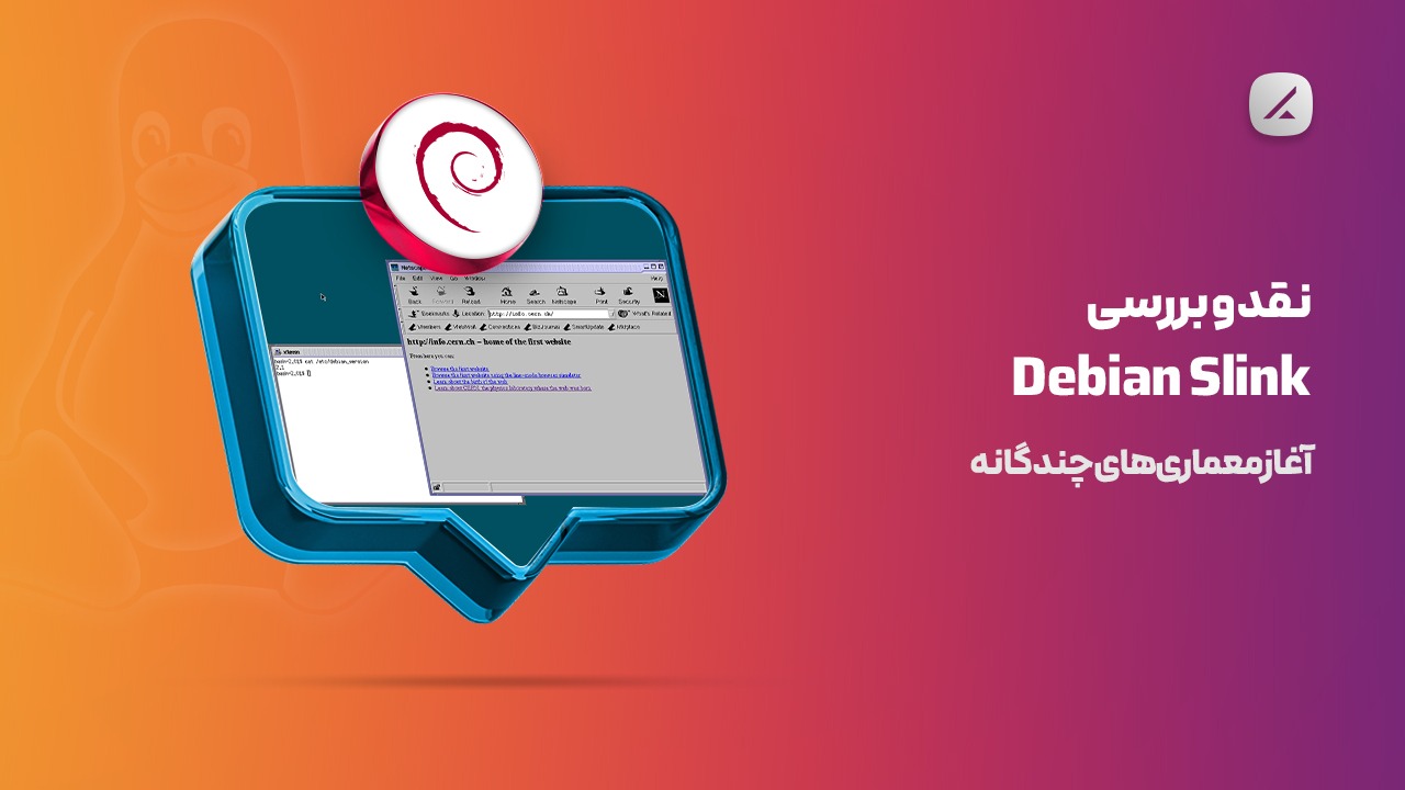 نقد و بررسی Debian Slink؛ آغاز معماریهای چندگانه