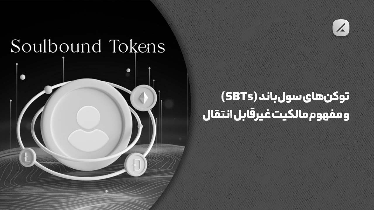 توکنهای سولباند (SBTs) و مفهوم مالکیت غیرقابل انتقال