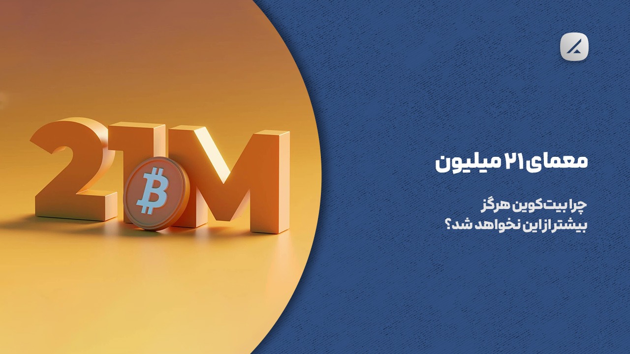 معمای ۲۱ میلیون؛ چرا بیتکوین هرگز بیشتر از این نخواهد شد؟