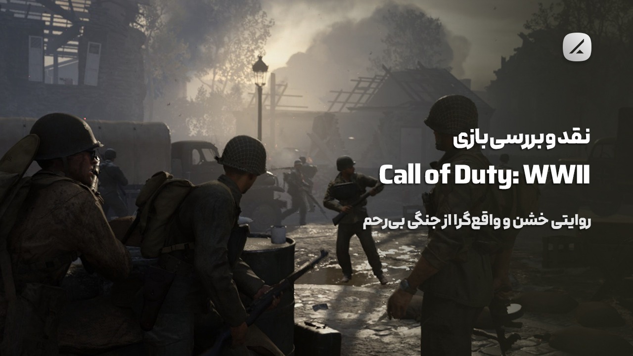 نقد و بررسی بازی Call of Duty: WWII؛ روایتی خشن و واقعگرا از جنگی بیرحم