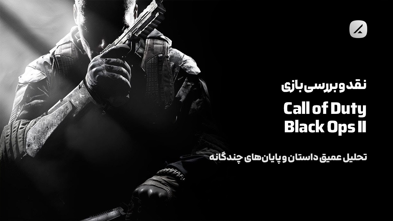 نقد و بررسی بازی Call of Duty: Black Ops II؛ تحلیل عمیق داستان و پایانهای چندگانه