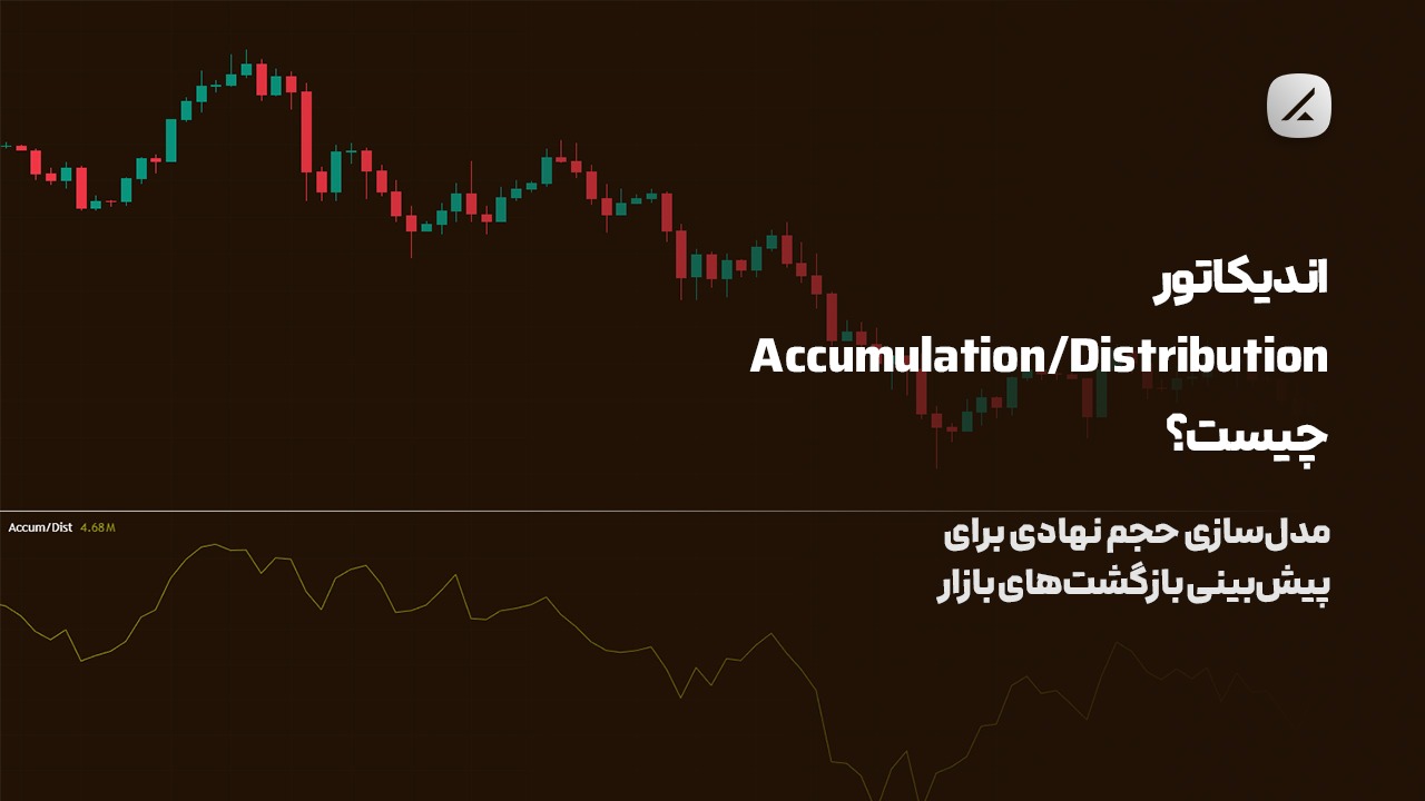 اندیکاتور Accumulation/Distribution چیست؟ مدلسازی حجم نهادی برای پیشبینی بازگشتهای بازار