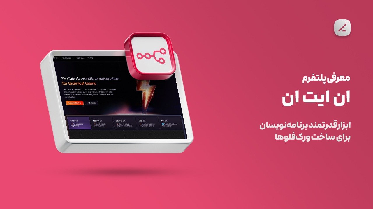 معرفی پلتفرم ان ایت ان؛ ابزار قدرتمند برنامهنویسان برای ساخت ورکفلوها