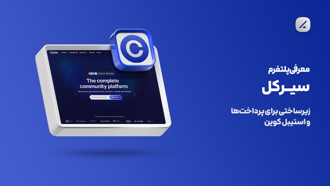 معرفی پلتفرم سیرکل؛ زیرساختی برای پرداختها و استیبل کوین