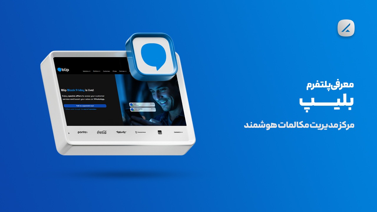 معرفی پلتفرم بلیپ؛ مرکز مدیریت مکالمات هوشمند