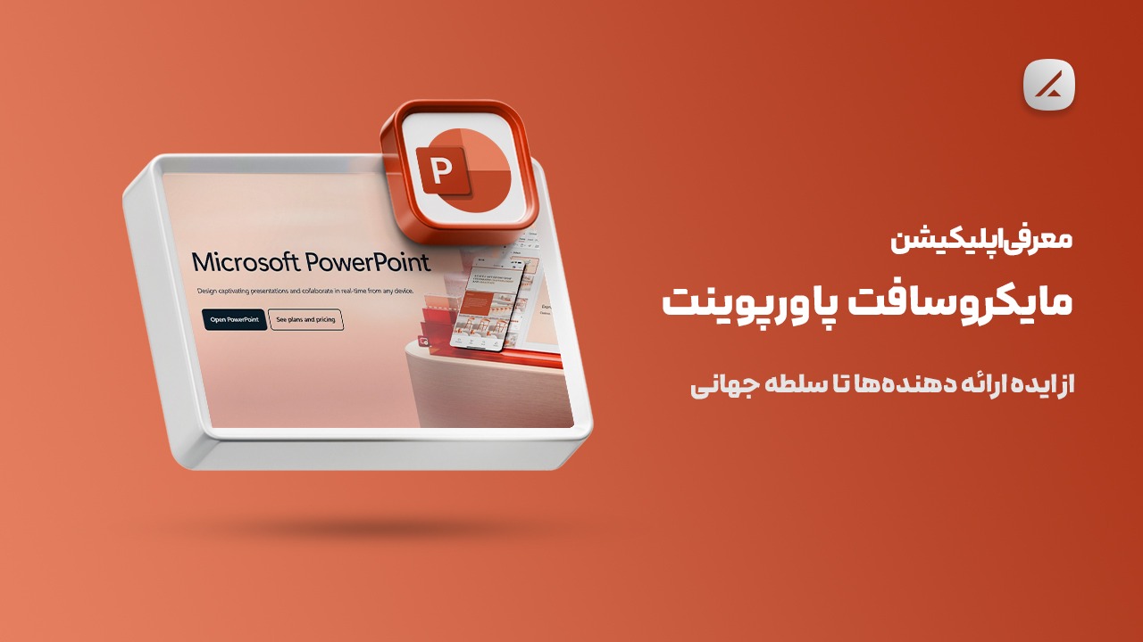 معرفی اپلیکیشن مایکروسافت پاورپوینت؛ از ایده ارائه دهندهها تا سلطه جهانی