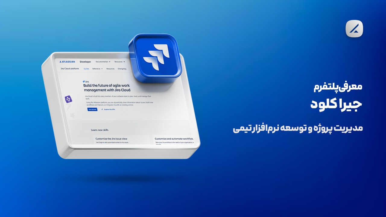معرفی پلتفرم جیرا کلود؛ مدیریت پروژه و توسعه نرمافزار تیمی
