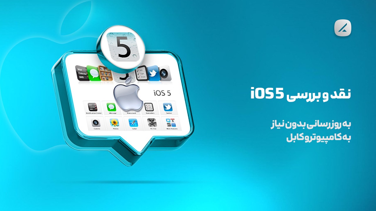 نقد و بررسی iOS 5؛ به روزرسانی بدون نیاز به کامپیوتر و کابل