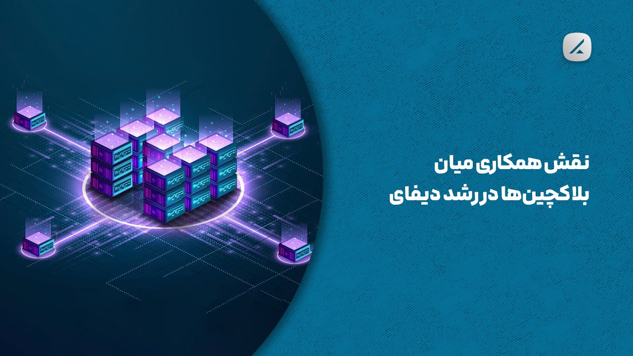 نقش همکاری میان بلاکچینها در رشد دیفای
