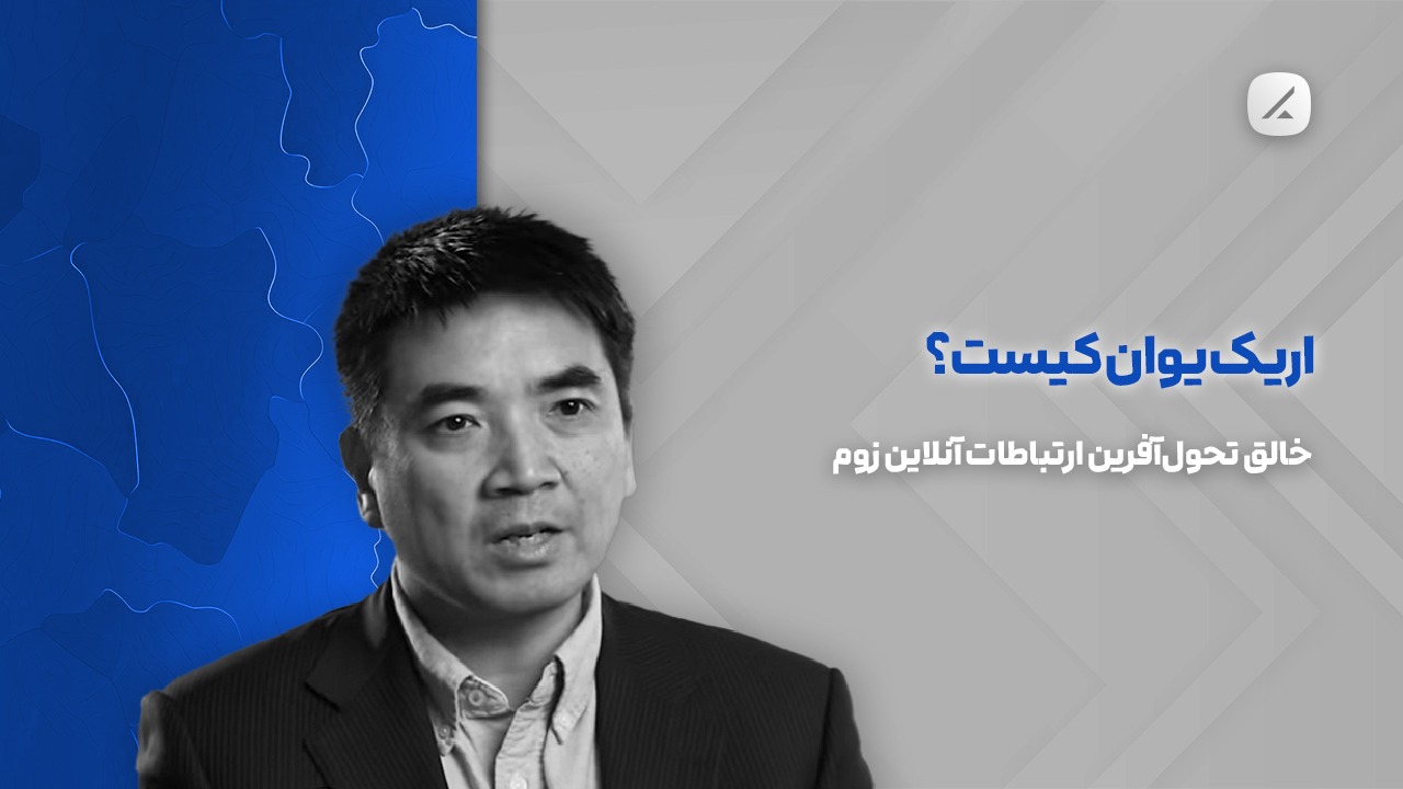 اریک یوان کیست؟ خالق تحولآفرین ارتباطات آنلاین زوم