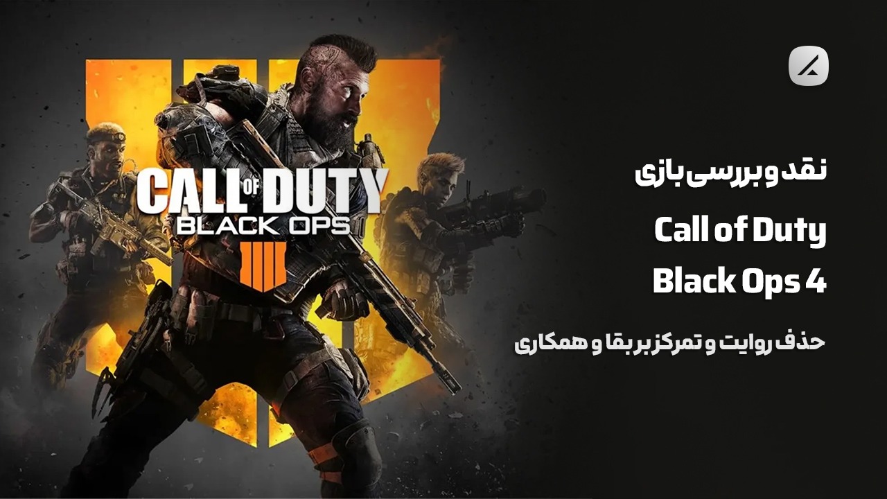 نقد و بررسی بازی Call of Duty: Black Ops 4؛ حذف روایت و تمرکز بر بقا و همکاری