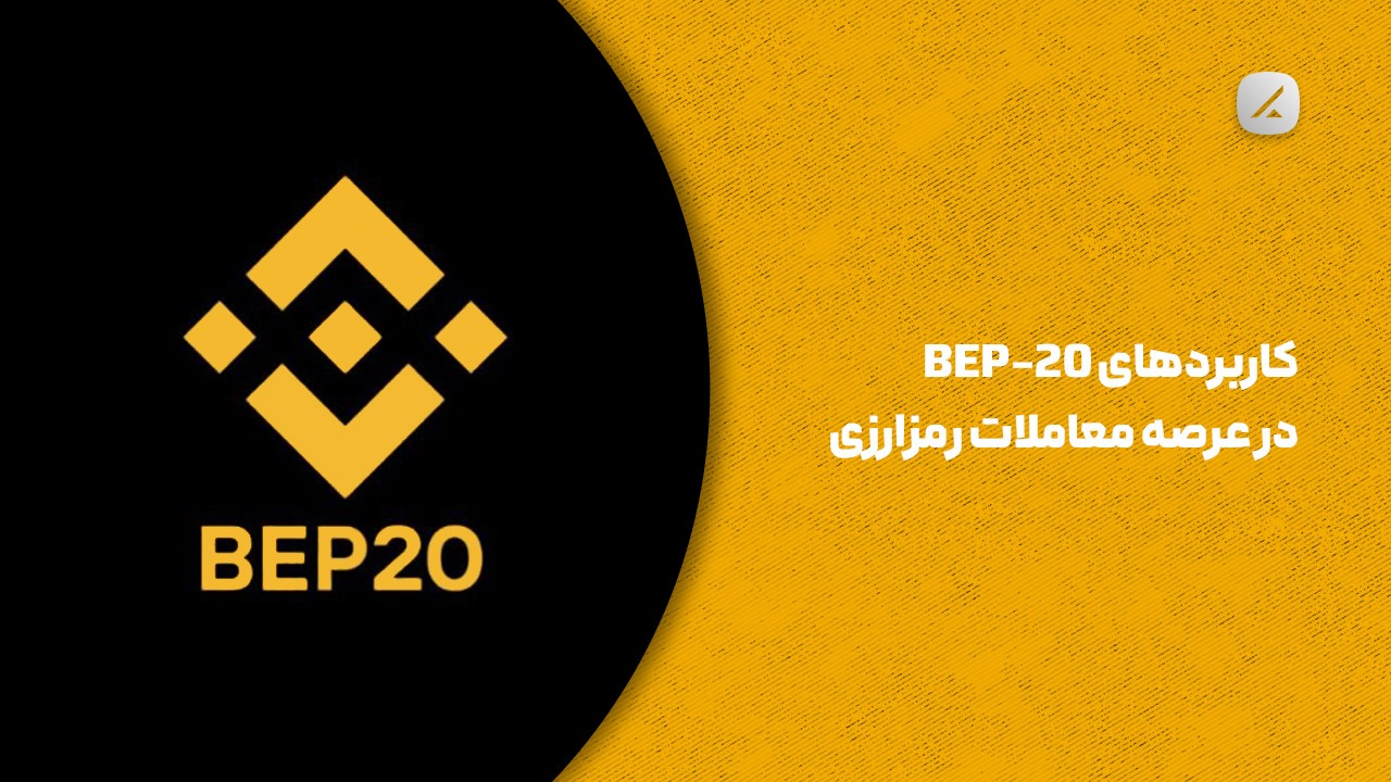 کاربردهای BEP-20 در عرصه معاملات رمزارزی