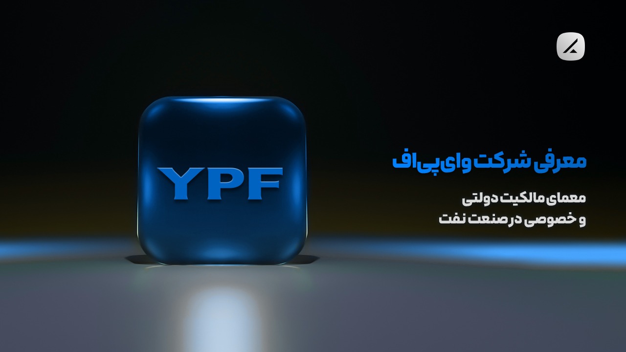 معرفی شرکت وایپیاف؛ معمای مالکیت دولتی و خصوصی در صنعت نفت