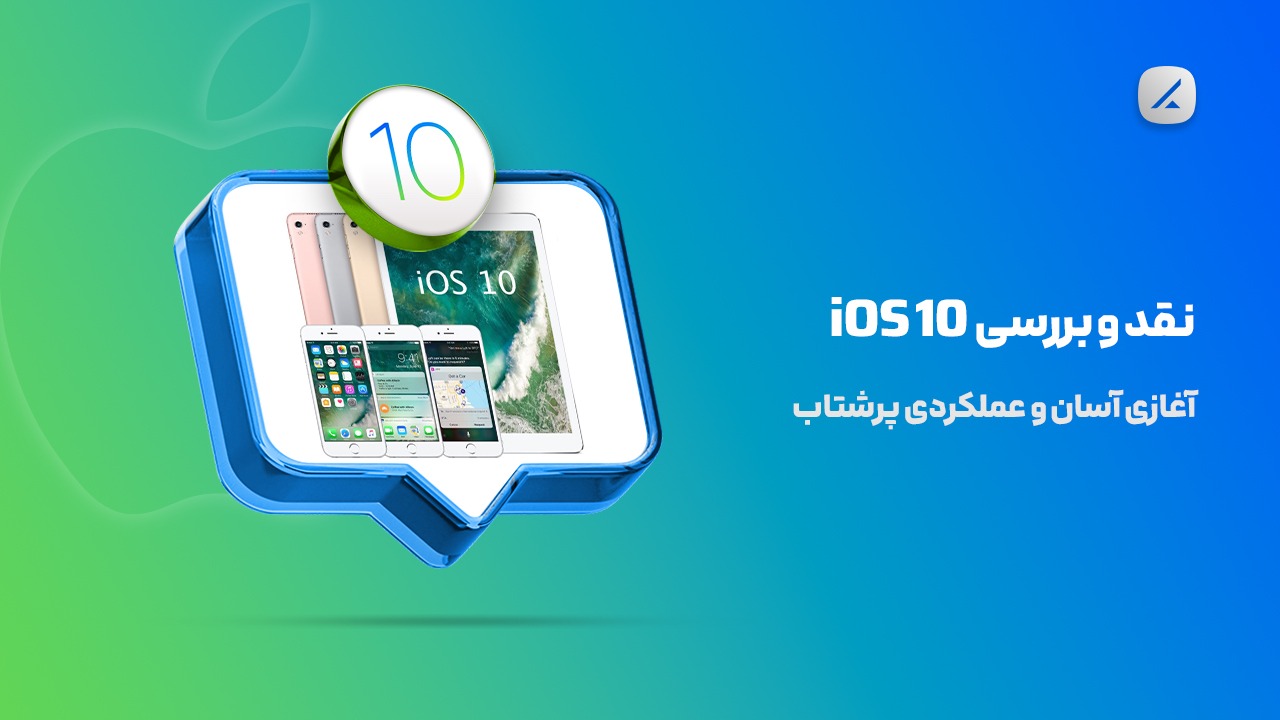نقد و بررسی iOS 10؛ آغازی آسان و عملکردی پرشتاب