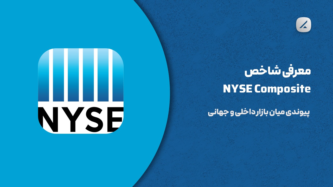 معرفی شاخص NYSE Composite؛ پیوندی میان بازار داخلی و جهانی