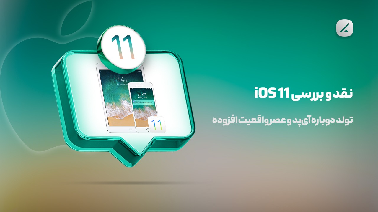 نقد و بررسی iOS 11؛ تولد دوباره آیپد و عصر واقعیت افزوده