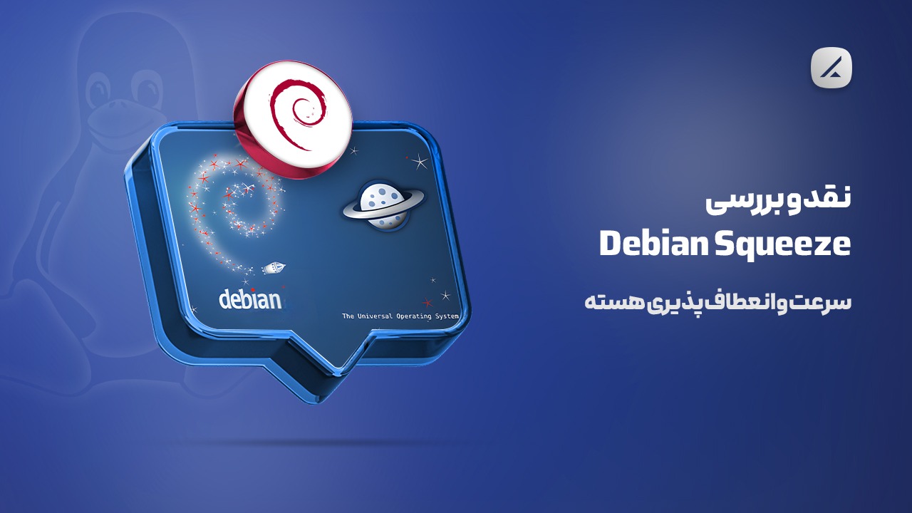 نقد و بررسی Debian Squeeze؛ سرعت و انعطاف پذیری هسته
