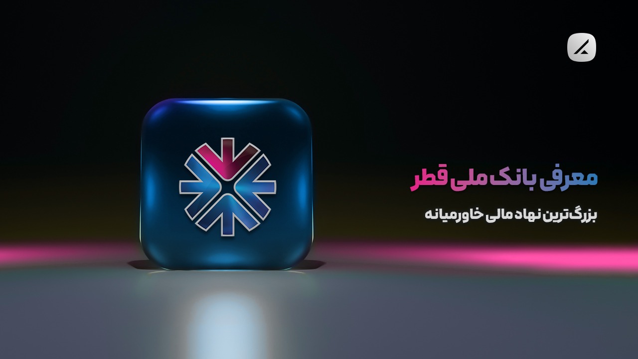 معرفی بانک ملی قطر؛ بزرگترین نهاد مالی خاورمیانه