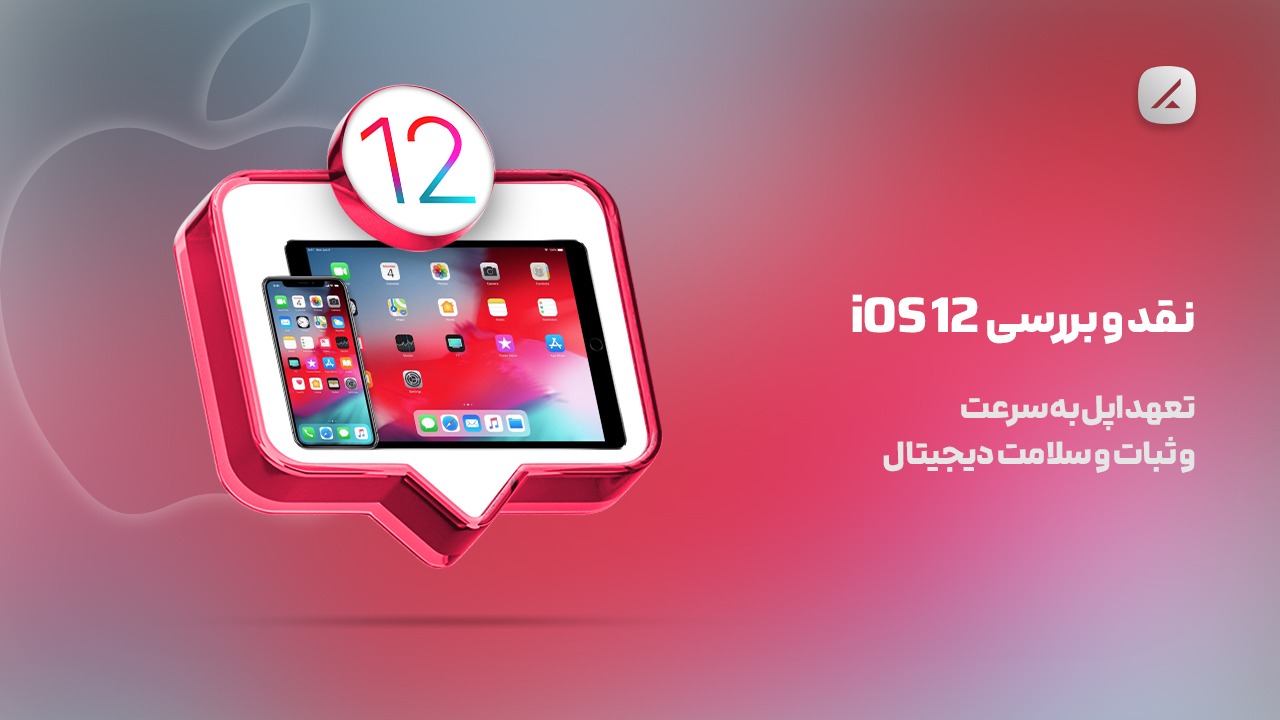 نقد و بررسی iOS 12؛ تعهد اپل به سرعت و ثبات و سلامت دیجیتال