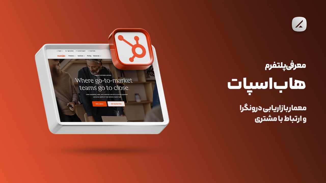 معرفی پلتفرم هاباسپات؛ معمار بازاریابی درونگرا و ارتباط با مشتری
