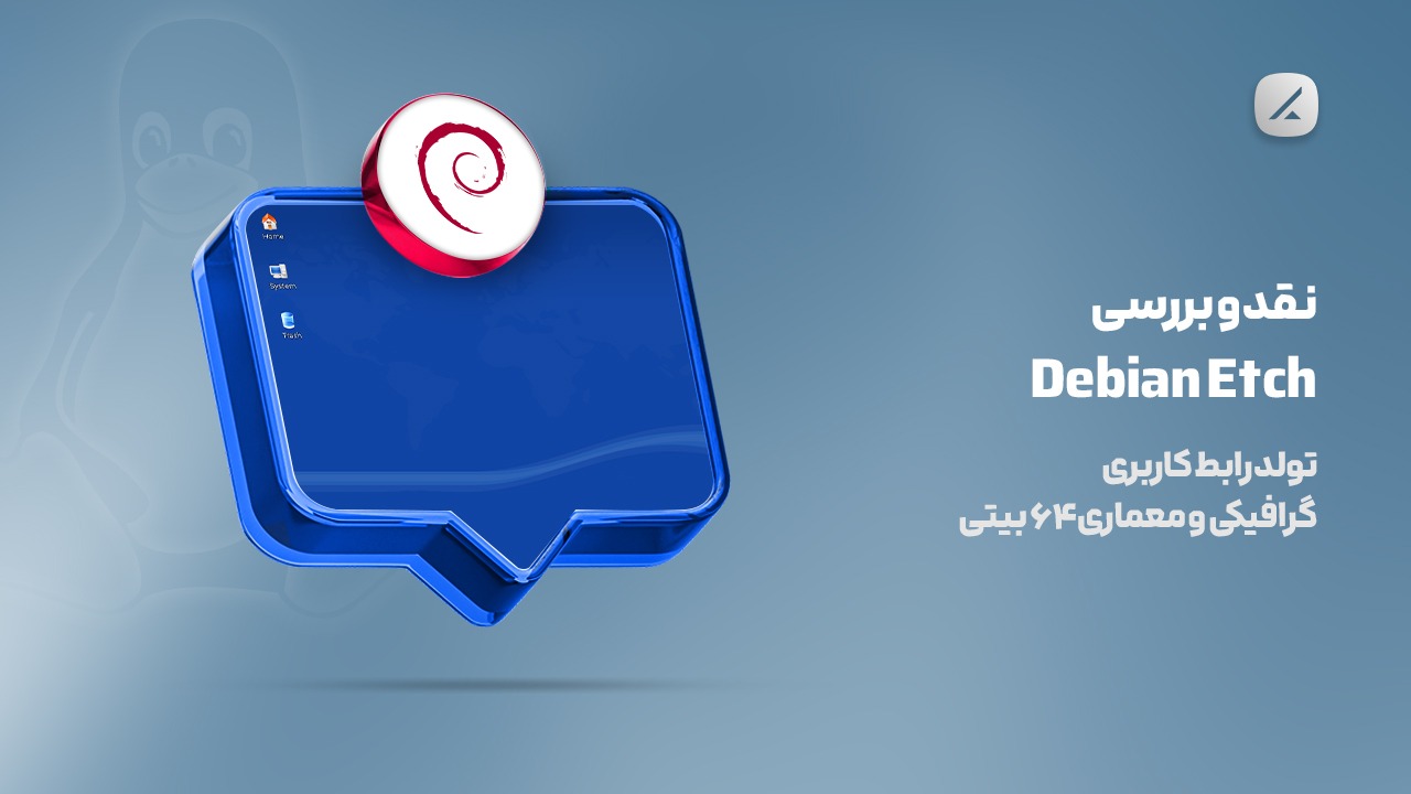 نقد و بررسی Debian Etch؛ تولد رابط کاربری گرافیکی و معماری ۶۴ بیتی